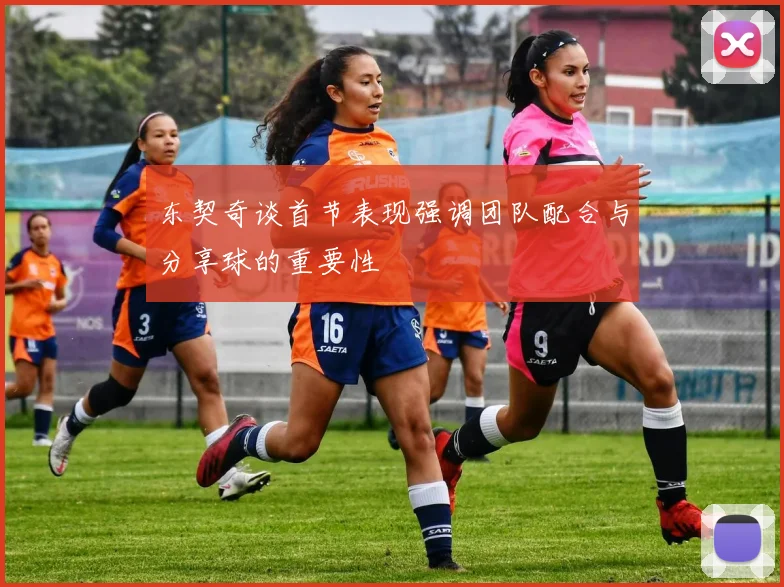 东契奇谈首节表现强调团队配合与分享球的重要性