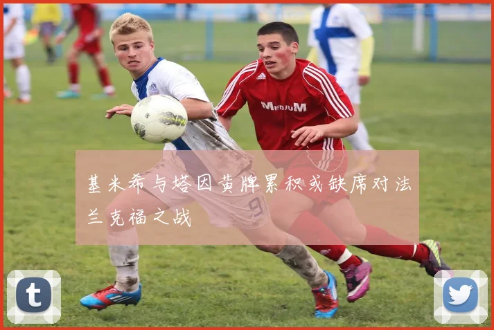 基米希与塔因黄牌累积或缺席对法兰克福之战
