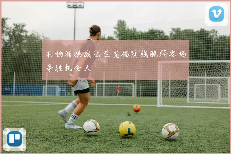 利物浦挑战法兰克福防线脆弱客场争胜机会大