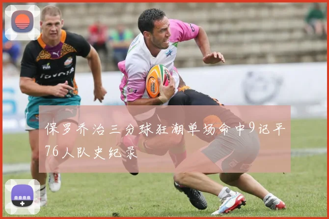 保罗乔治三分球狂潮单场命中9记平76人队史纪录