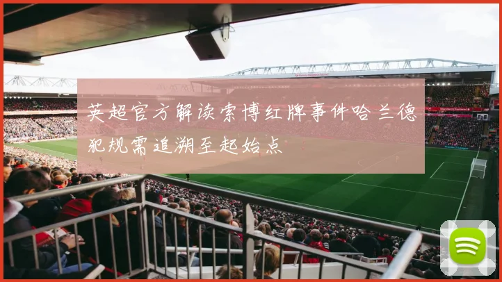 英超官方解读索博红牌事件哈兰德犯规需追溯至起始点