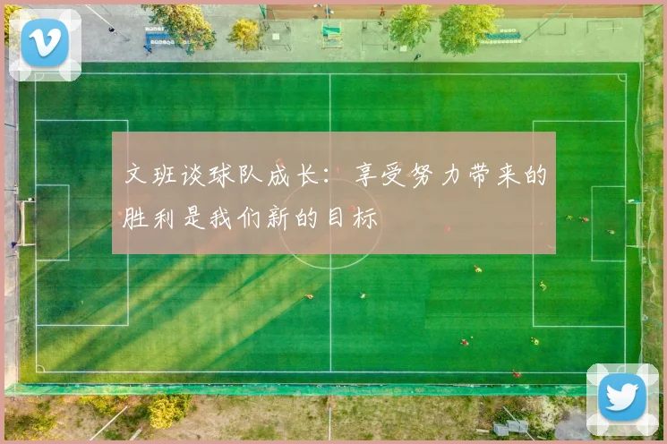 文班谈球队成长：享受努力带来的胜利是我们新的目标