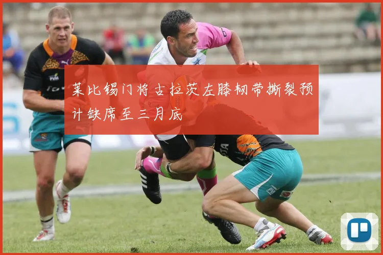 莱比锡门将古拉茨左膝韧带撕裂预计缺席至三月底