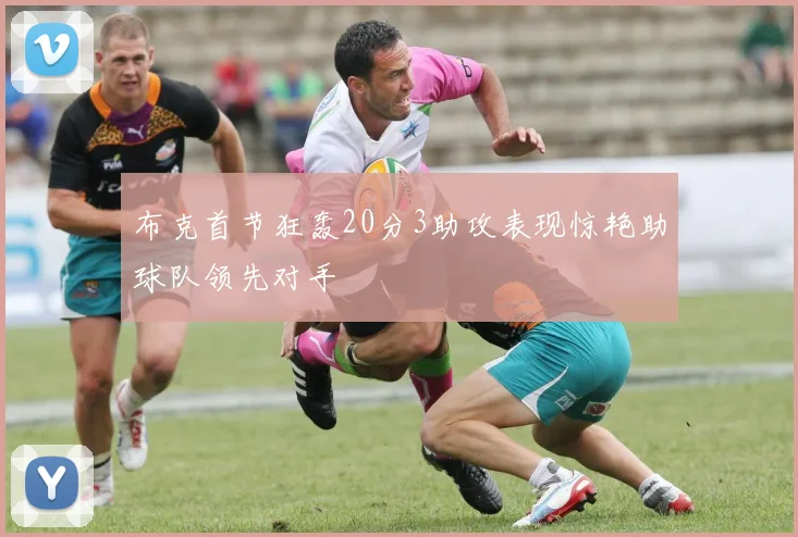 布克首节狂轰20分3助攻表现惊艳助球队领先对手