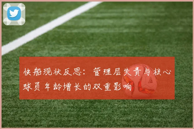 快船现状反思：管理层失责与核心球员年龄增长的双重影响